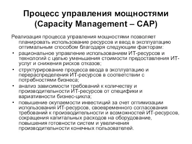 Процесс управления мощностями (Capacity Management – CAP) Реализация процесса управления