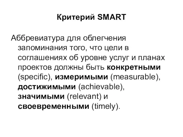 Критерий SMART Аббревиатура для облегчения запоминания того, что цели в