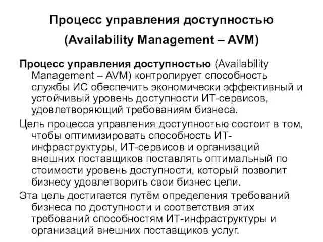 Процесс управления доступностью (Availability Management – AVM) Процесс управления доступностью