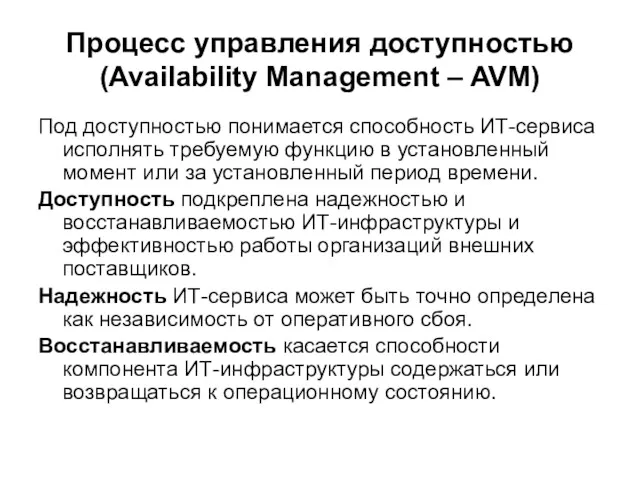 Процесс управления доступностью (Availability Management – AVM) Под доступностью понимается