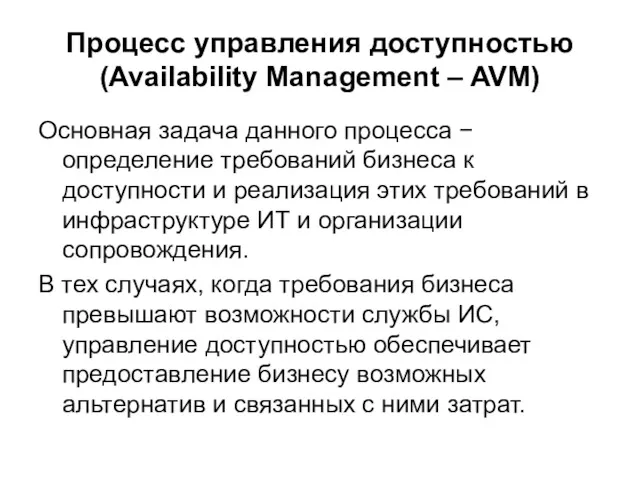 Процесс управления доступностью (Availability Management – AVM) Основная задача данного