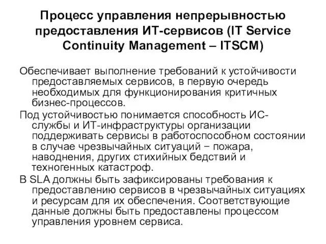 Процесс управления непрерывностью предоставления ИТ-сервисов (IT Service Continuity Management –