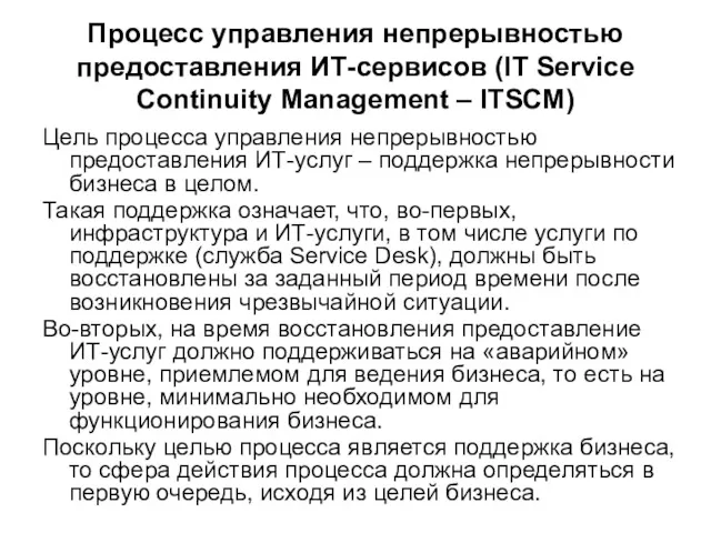 Процесс управления непрерывностью предоставления ИТ-сервисов (IT Service Continuity Management –