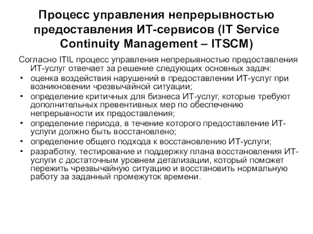 Процесс управления непрерывностью предоставления ИТ-сервисов (IT Service Continuity Management –