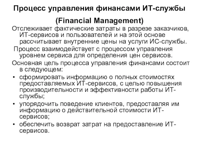 Процесс управления финансами ИТ-службы (Financial Management) Отслеживает фактические затраты в