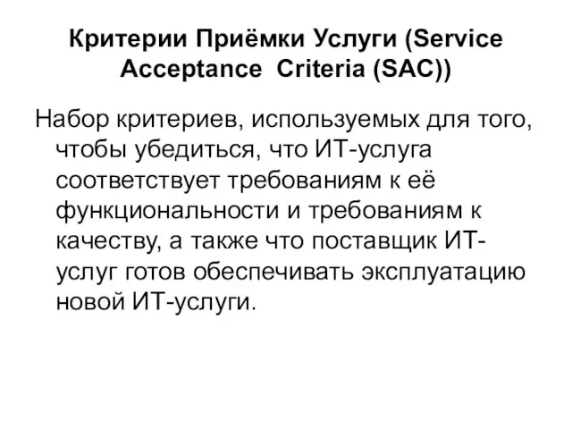 Критерии Приёмки Услуги (Service Acceptance Criteria (SAC)) Набор критериев, используемых