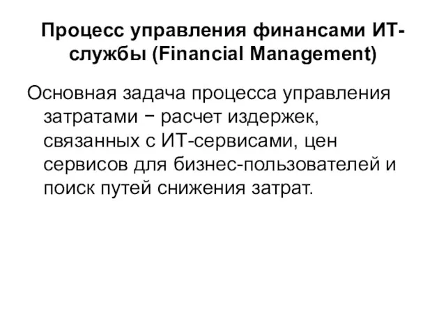 Процесс управления финансами ИТ-службы (Financial Management) Основная задача процесса управления