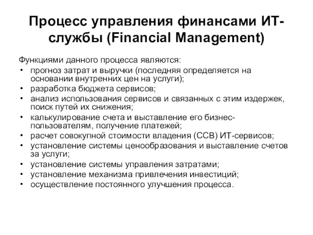 Процесс управления финансами ИТ-службы (Financial Management) Функциями данного процесса являются: