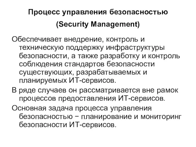 Процесс управления безопасностью (Security Management) Обеспечивает внедрение, контроль и техническую