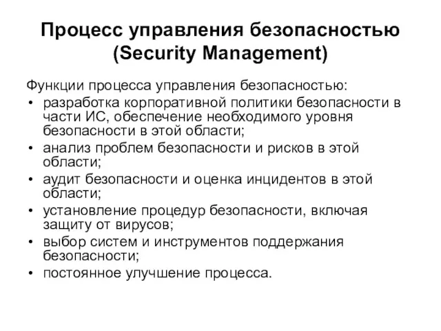 Процесс управления безопасностью (Security Management) Функции процесса управления безопасностью: разработка