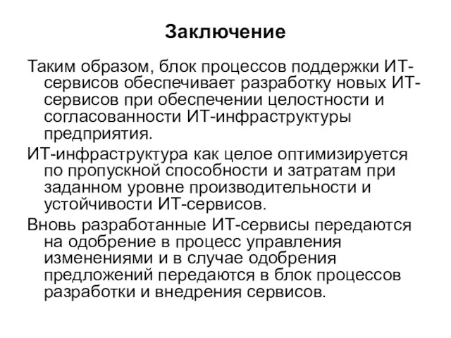 Заключение Таким образом, блок процессов поддержки ИТ-сервисов обеспечивает разработку новых