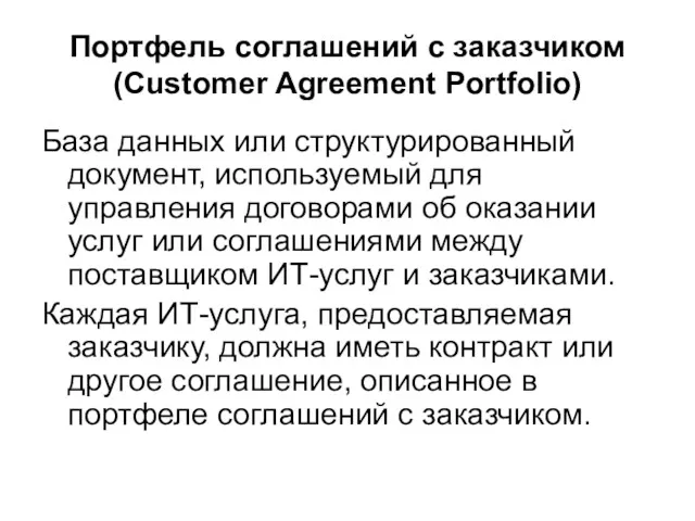 Портфель соглашений с заказчиком (Customer Agreement Portfolio) База данных или