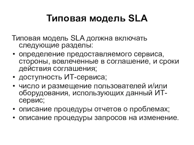 Типовая модель SLA Типовая модель SLA должна включать следующие разделы: