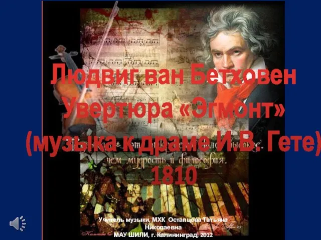 Людвиг ван Бетховен. Увертюра Эгмонт (музыка к драме И. В. Гете) 1810