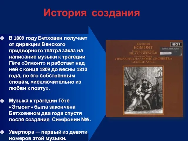 История создания В 1809 году Бетховен получает от дирекции Венского