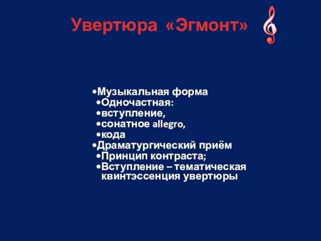 Увертюра «Эгмонт» Музыкальная форма Одночастная: вступление, сонатное allegro, кода Драматургический