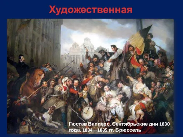 Художественная галерея Гюстав Вапперс. Сентябрьские дни 1830 года. 1834—1835 гг. Брюссель