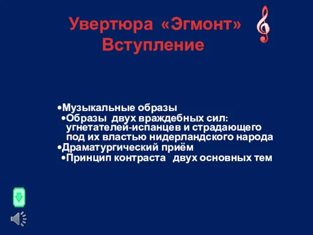 Увертюра «Эгмонт» Вступление Музыкальные образы Образы двух враждебных сил: угнетателей-испанцев