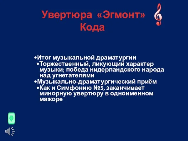 Увертюра «Эгмонт» Кода Итог музыкальной драматургии Торжественный, ликующий характер музыки;