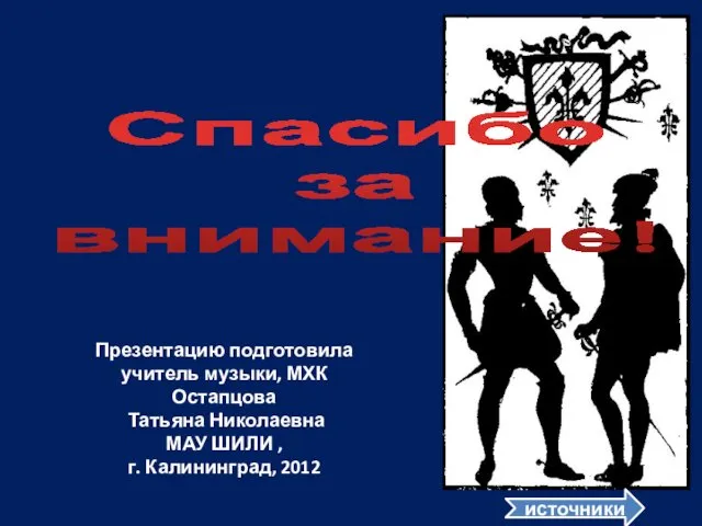 Презентацию подготовила учитель музыки, МХК Остапцова Татьяна Николаевна МАУ ШИЛИ