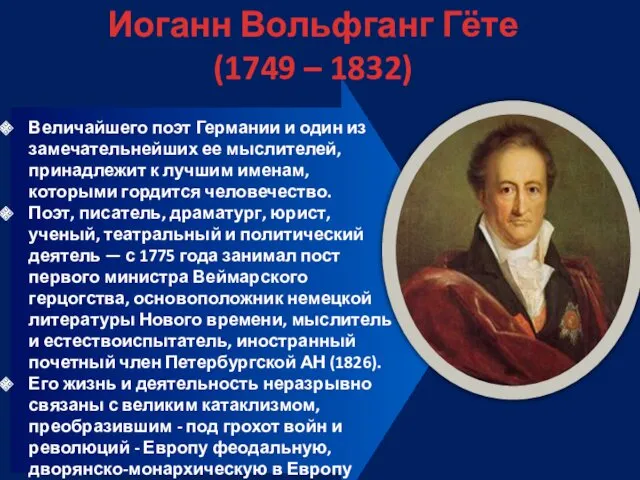 Иоганн Вольфганг Гёте (1749 – 1832) Величайшего поэт Германии и