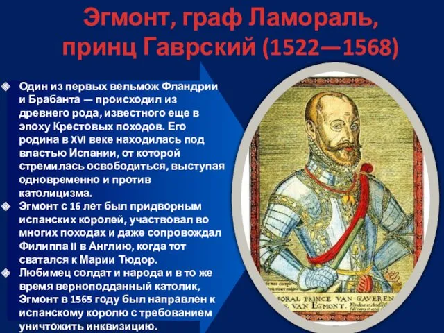 Эгмонт, граф Ламораль, принц Гаврский (1522—1568) Один из первых вельмож