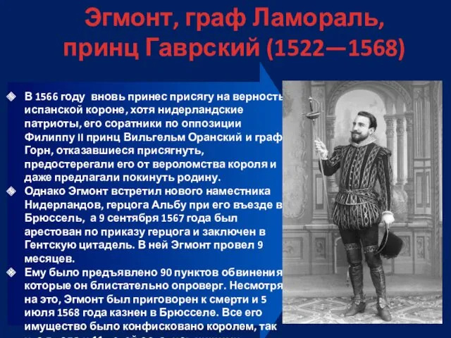 Эгмонт, граф Ламораль, принц Гаврский (1522—1568) В 1566 году вновь