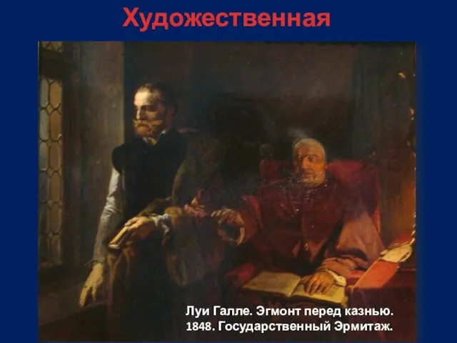 Художественная галерея Луи Галле. Эгмонт перед казнью. 1848. Государственный Эрмитаж.