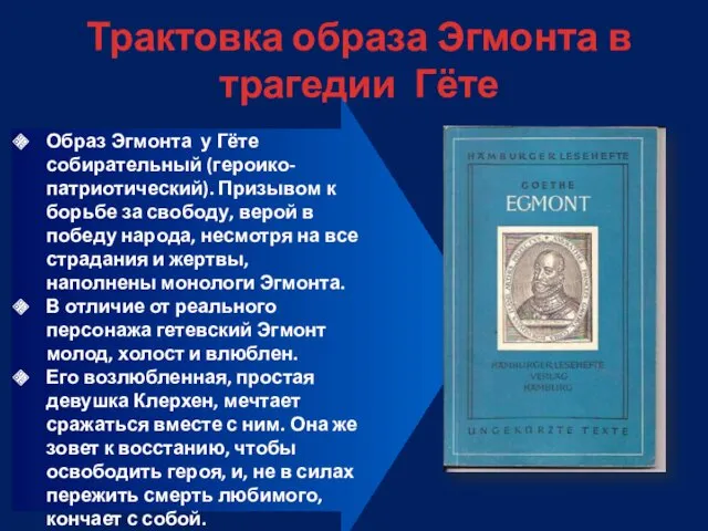 Трактовка образа Эгмонта в трагедии Гёте Образ Эгмонта у Гёте