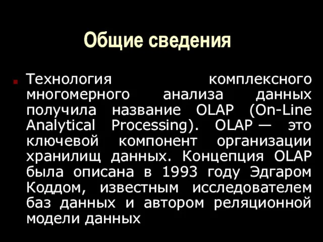 Общие сведения Технология комплексного многомерного анализа данных получила название OLAP