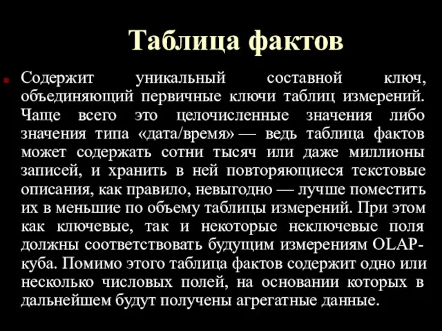 Таблица фактов Содержит уникальный составной ключ, объединяющий первичные ключи таблиц