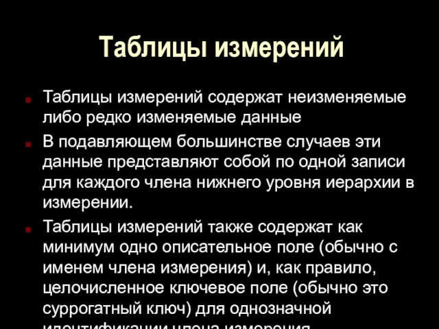 Таблицы измерений Таблицы измерений содержат неизменяемые либо редко изменяемые данные В подавляющем большинстве