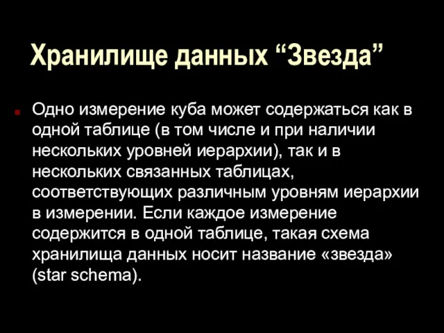 Хранилище данных “Звезда” Одно измерение куба может содержаться как в