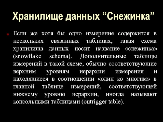 Хранилище данных “Снежинка” Если же хотя бы одно измерение содержится