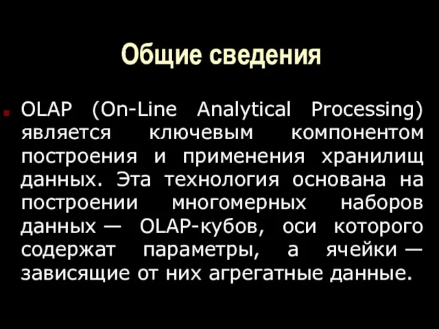 Общие сведения OLAP (On-Line Analytical Processing) является ключевым компонентом построения