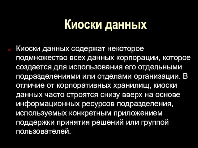 Киоски данных Киоски данных содержат некоторое подмножество всех данных корпорации, которое создается для