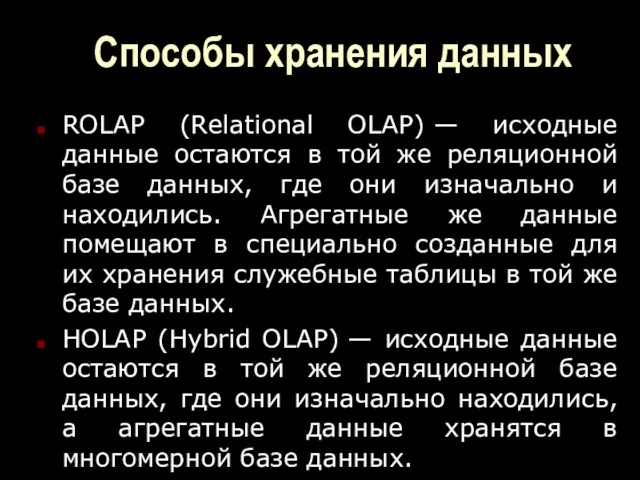 Способы хранения данных ROLAP (Relational OLAP) — исходные данные остаются в той же