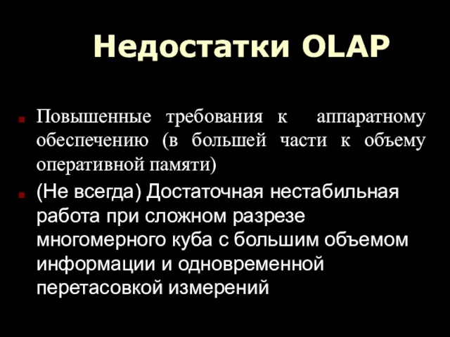 Недостатки ОLAP Повышенные требования к аппаратному обеспечению (в большей части к объему оперативной