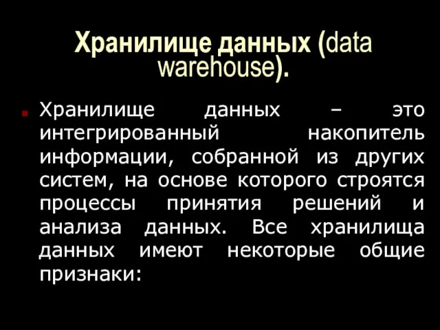 Хранилище данных (data warehouse). Хранилище данных – это интегрированный накопитель