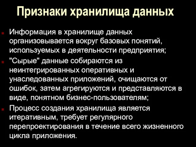 Признаки хранилища данных Информация в хранилище данных организовывается вокруг базовых понятий, используемых в