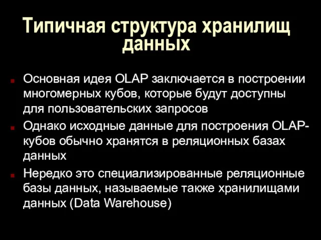 Типичная структура хранилищ данных Основная идея OLAP заключается в построении многомерных кубов, которые