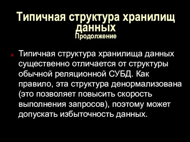 Типичная структура хранилищ данных Продолжение Типичная структура хранилища данных существенно