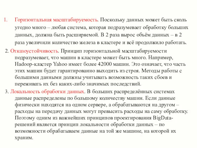 Горизонтальная масштабируемость. Поскольку данных может быть сколь угодно много –