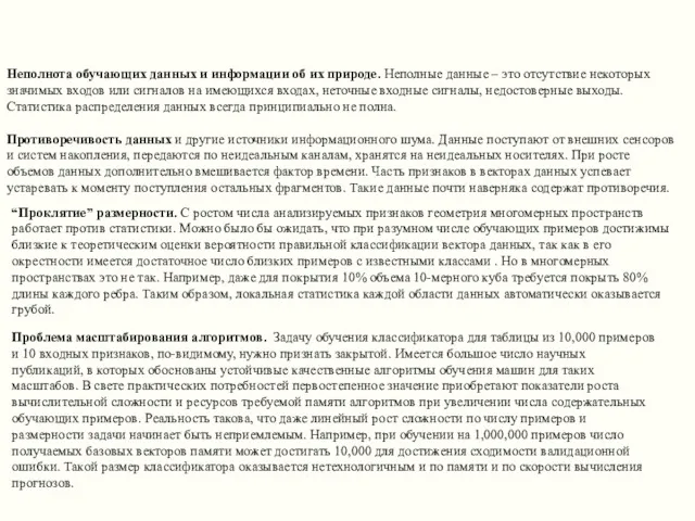 Неполнота обучающих данных и информации об их природе. Неполные данные