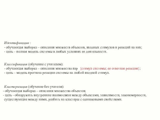 Кластеризация (обучение без учителя): обучающая выборка – описания множества объектов;