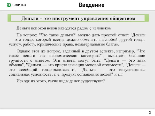 Введение Деньги испокон веков находятся рядом с человеком. На вопрос: