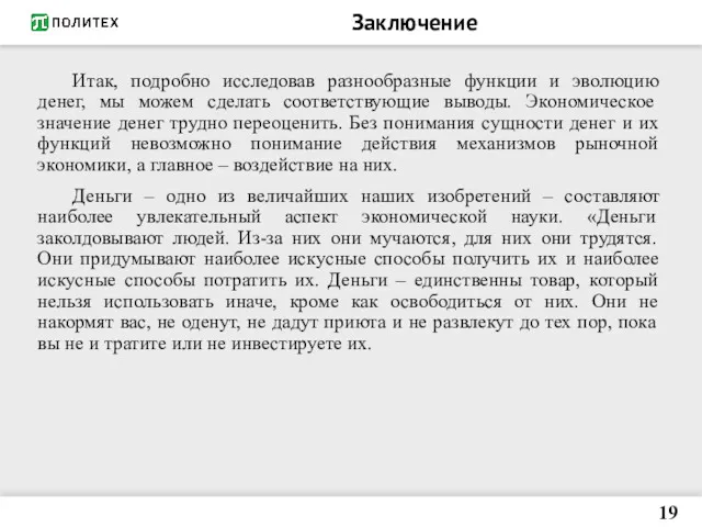 Заключение Итак, подробно исследовав разнообразные функции и эволюцию денег, мы