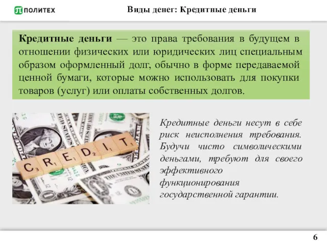 Виды денег: Кредитные деньги Кредитные деньги несут в себе риск