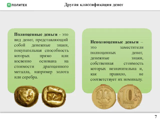 Другая классификация денег Полноценные деньги - это вид денег, представляющий