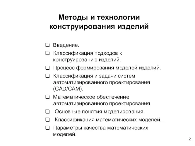 Введение. Классификация подходов к конструированию изделий. Процесс формирования моделей изделий.